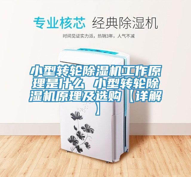 小型轉(zhuǎn)輪除濕機(jī)工作原理是什么 小型轉(zhuǎn)輪除濕機(jī)原理及選購(gòu)【詳解】