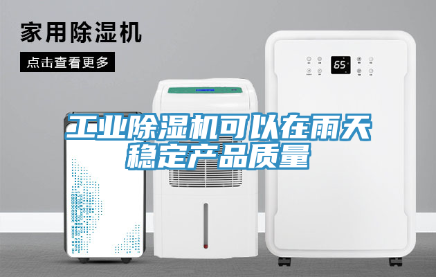 工業除濕機可以在雨天穩定產品質量