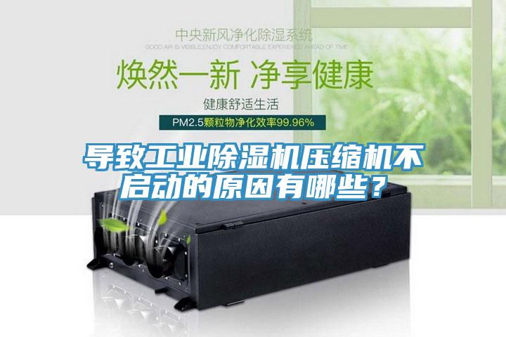 導致工業除濕機壓縮機不啟動的原因有哪些?