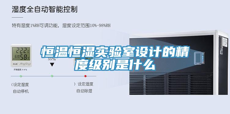 恒溫恒濕實(shí)驗(yàn)室設(shè)計的精度級別是什么
