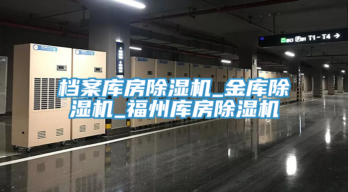檔案庫房除濕機(jī)_金庫除濕機(jī)_福州庫房除濕機(jī)
