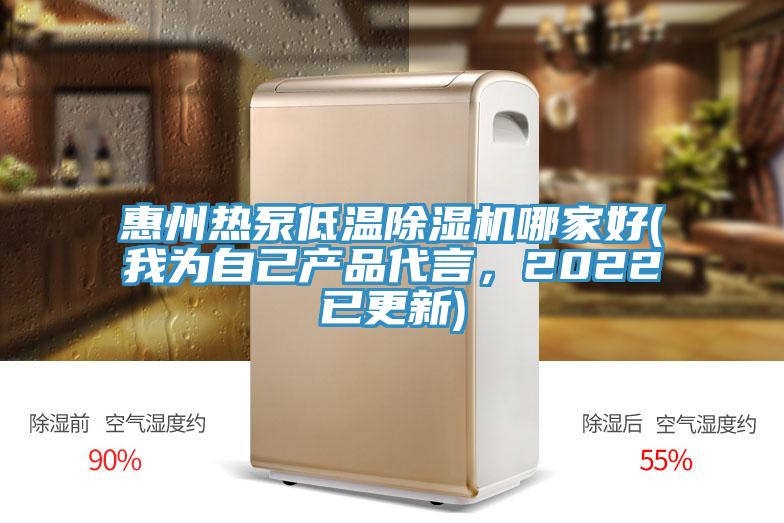 惠州熱泵低溫除濕機哪家好(我為自己產品代言，2022已更新)