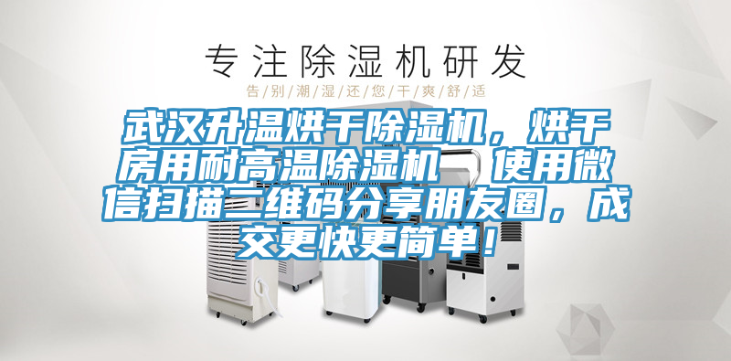 武漢升溫烘干除濕機(jī)，烘干房用耐高溫除濕機(jī)  使用微信掃描二維碼分享朋友圈，成交更快更簡單！