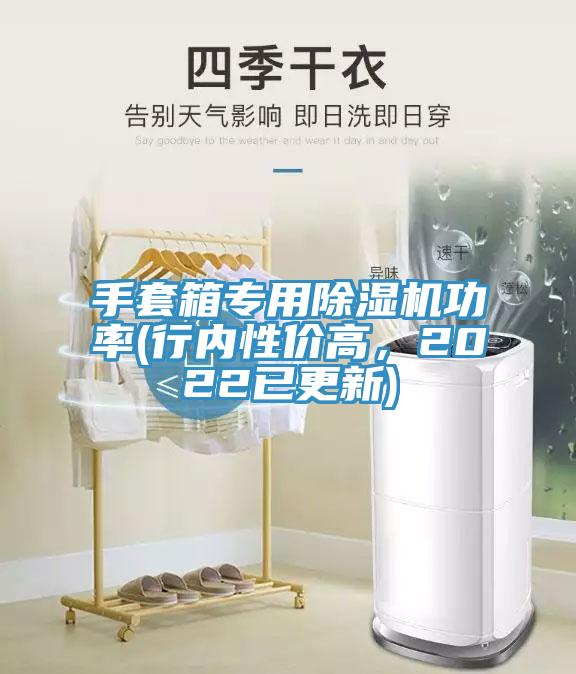 手套箱專用除濕機功率(行內(nèi)性價高，2022已更新)