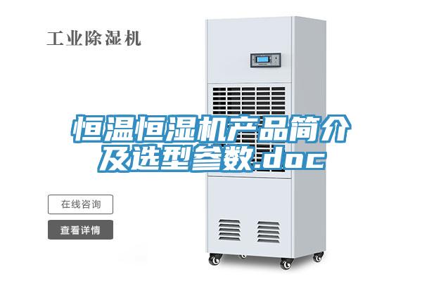 恒溫恒濕機產品簡介及選型參數.doc