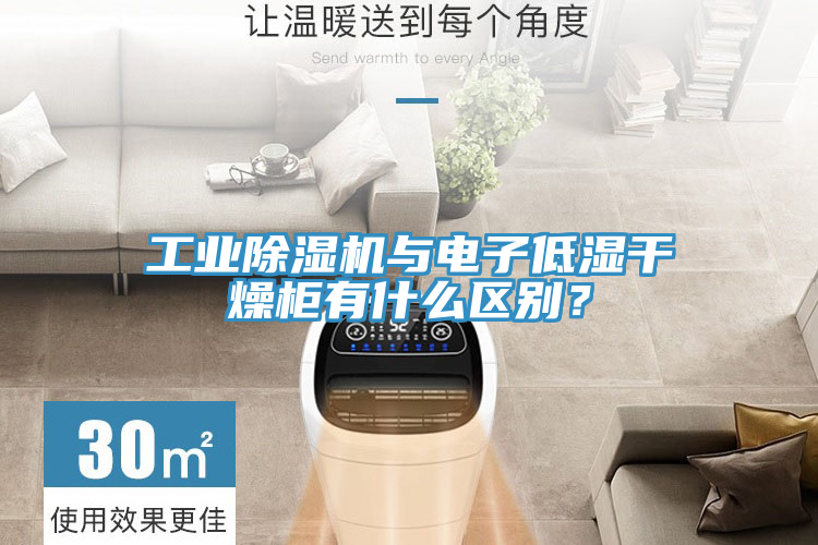 工業(yè)除濕機與電子低濕干燥柜有什么區(qū)別?