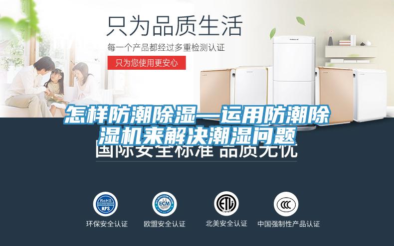 怎樣防潮除濕—運用防潮除濕機來解決潮濕問題