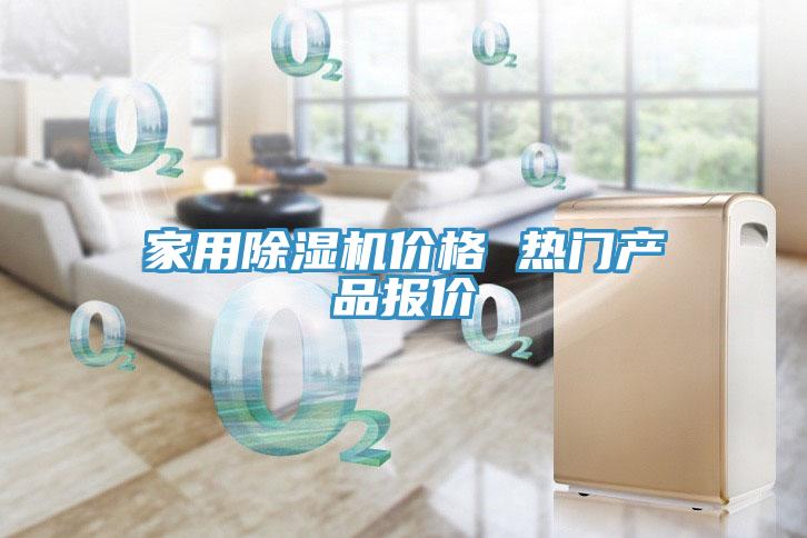 家用除濕機價格 熱門產品報價