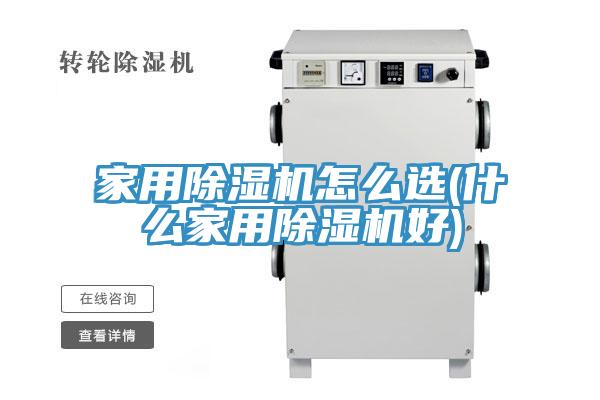 家用除濕機怎么選(什么家用除濕機好)