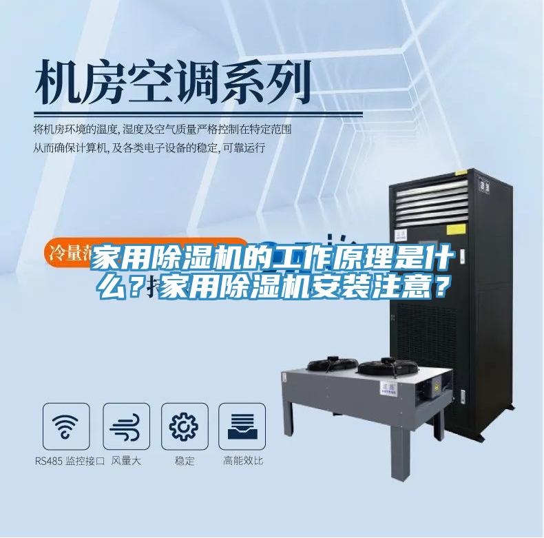 家用除濕機的工作原理是什么？家用除濕機安裝注意？
