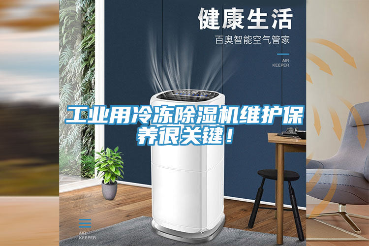 工業(yè)用冷凍除濕機維護保養(yǎng)很關(guān)鍵！