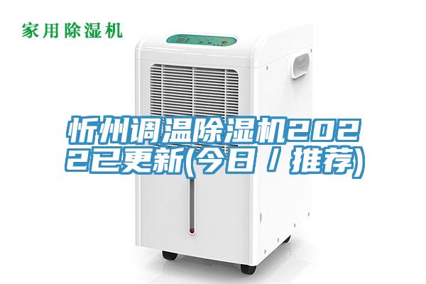 忻州調溫除濕機2022已更新(今日/推薦)