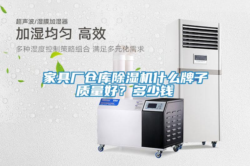 家具廠倉庫除濕機什么牌子質量好？多少錢