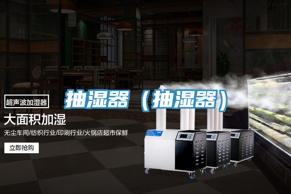 抽濕器(抽濕器)