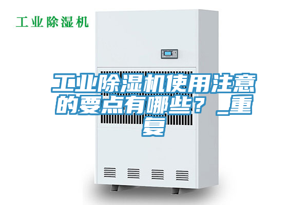 工業除濕機使用注意的要點有哪些？_重復