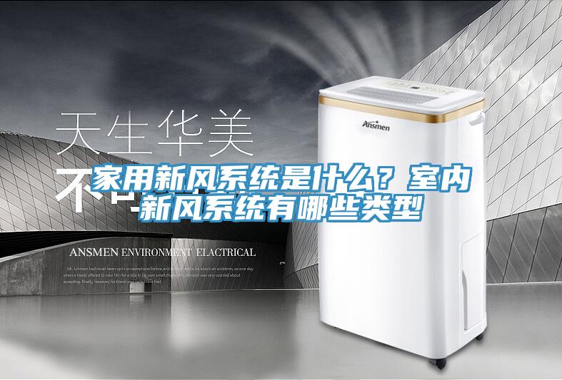 家用新風系統是什么？室內新風系統有哪些類型
