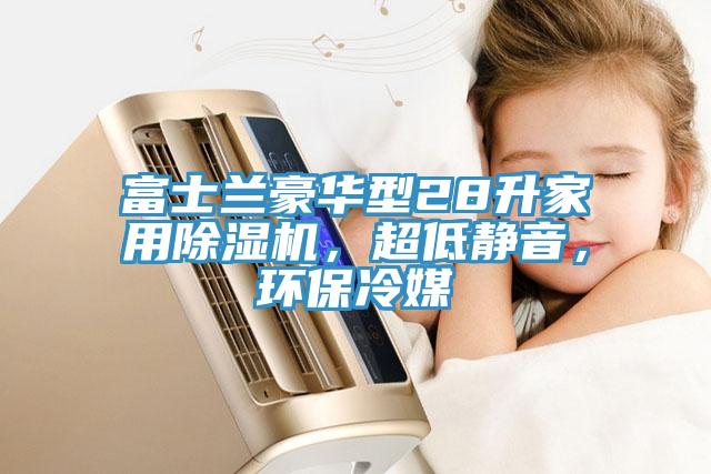 富士蘭豪華型28升家用除濕機,超低靜音,環保冷媒