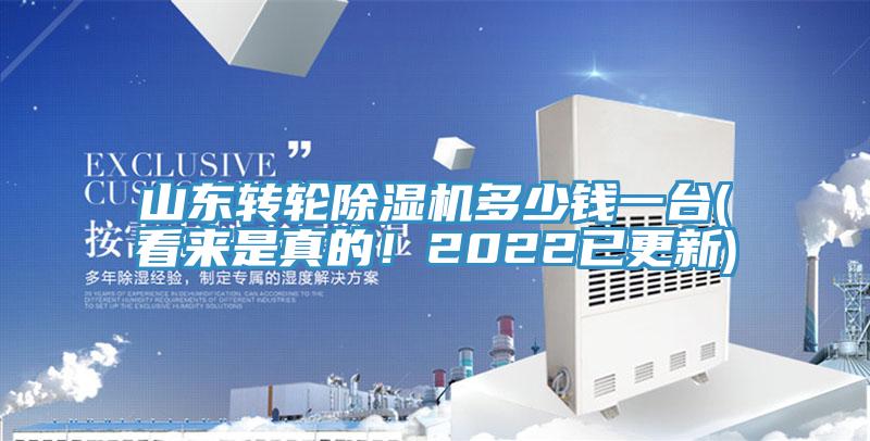 山東轉輪除濕機多少錢一臺(看來是真的！2022已更新)