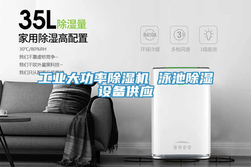工業(yè)大功率除濕機(jī) 泳池除濕設(shè)備供應(yīng)
