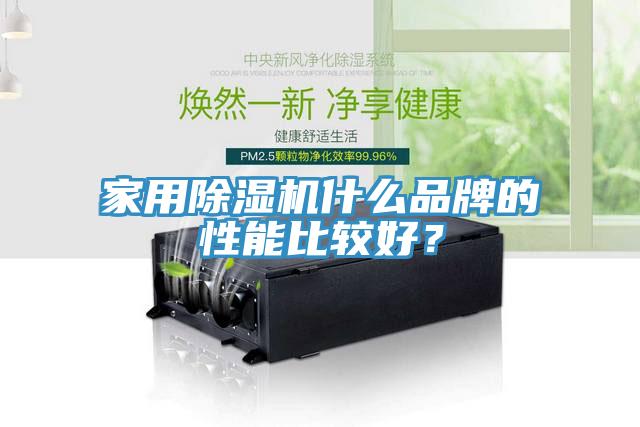 家用除濕機什么品牌的性能比較好？