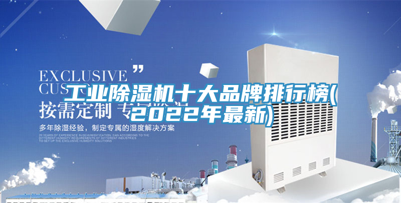 工業(yè)除濕機(jī)十大品牌排行榜(2022年最新)
