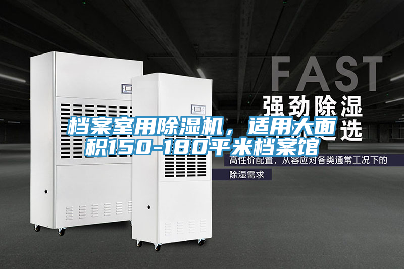 檔案室用除濕機(jī),適用大面積150-180平米檔案館