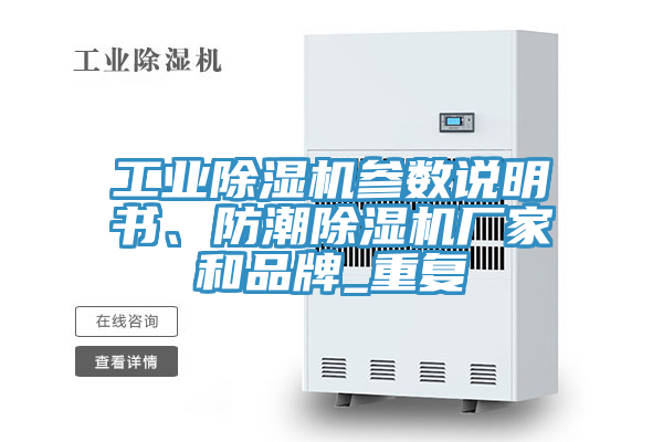 工業除濕機參數說明書、防潮除濕機廠家和品牌_重復