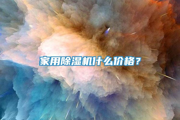 家用除濕機什么價格？