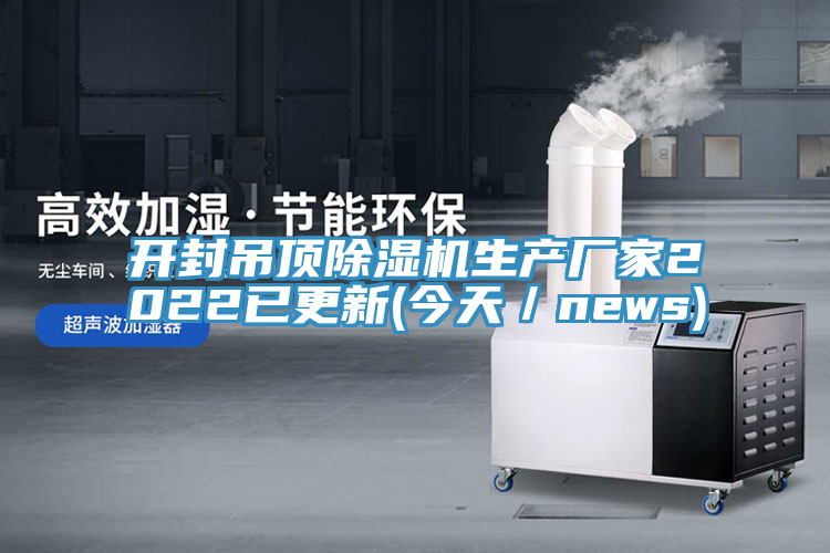 開封吊頂除濕機生產廠家2022已更新(今天／news)