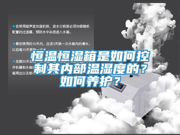恒溫恒濕箱是如何控制其內部溫濕度的?如何養護?
