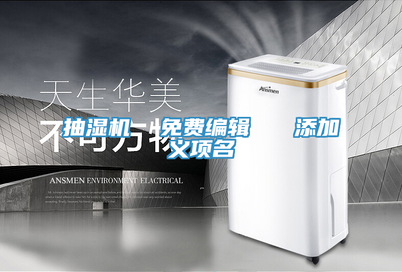 抽濕機 免費編輯 添加義項名