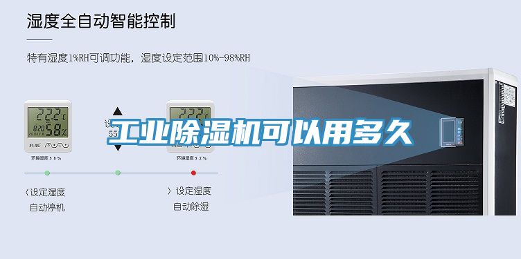 工業(yè)除濕機可以用多久