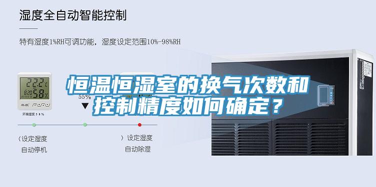 恒溫恒濕室的換氣次數和控制精度如何確定？