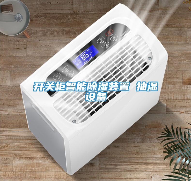 開關柜智能除濕裝置 抽濕設備