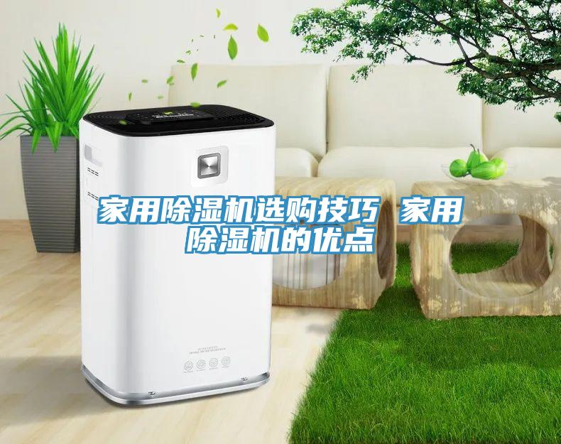 家用除濕機(jī)選購技巧 家用除濕機(jī)的優(yōu)點