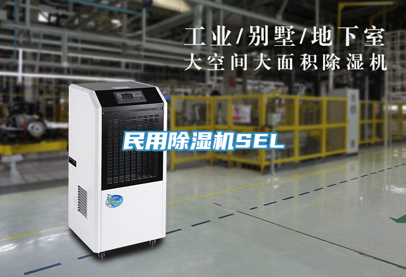 民用除濕機(jī)SEL