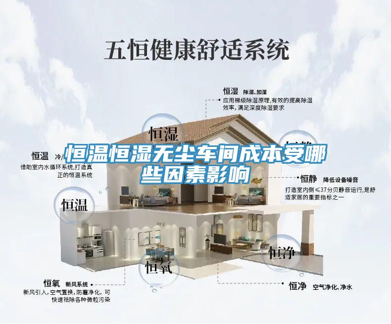 恒溫恒濕無塵車間成本受哪些因素影響