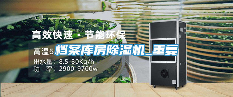 檔案庫房除濕機(jī)_重復(fù)