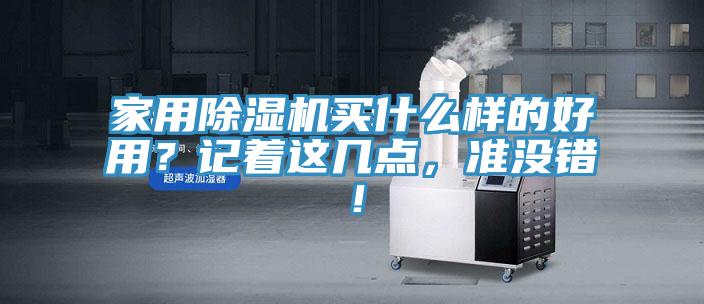 家用除濕機買什么樣的好用？記著這幾點，準沒錯！