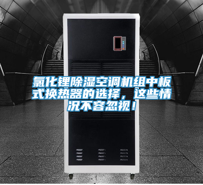 氯化鋰除濕空調(diào)機(jī)組中板式換熱器的選擇，這些情況不容忽視！