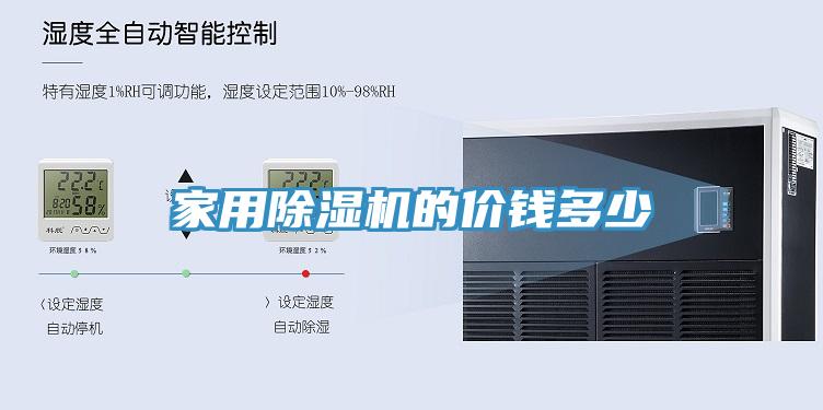 家用除濕機的價錢多少