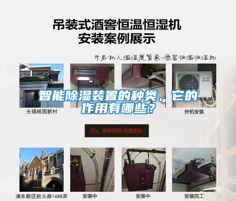 智能除濕裝置的種類，它的作用有哪些？