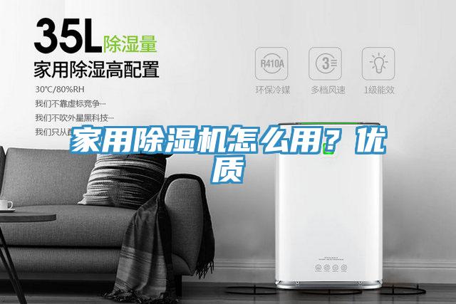 家用除濕機怎么用？優質