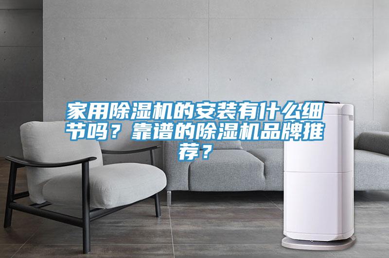 家用除濕機的安裝有什么細節嗎？靠譜的除濕機品牌推薦？