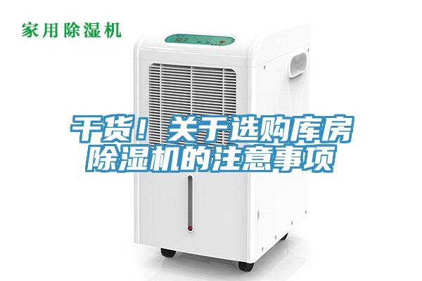 干貨！關(guān)于選購庫房除濕機(jī)的注意事項