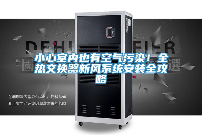 小心室內也有空氣污染！全熱交換器新風系統安裝全攻略