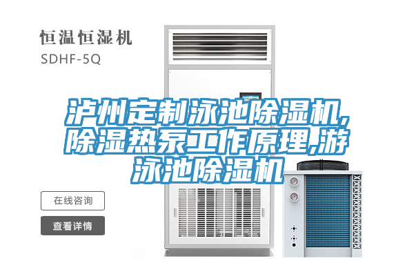 瀘州定制泳池除濕機(jī),除濕熱泵工作原理,游泳池除濕機(jī)