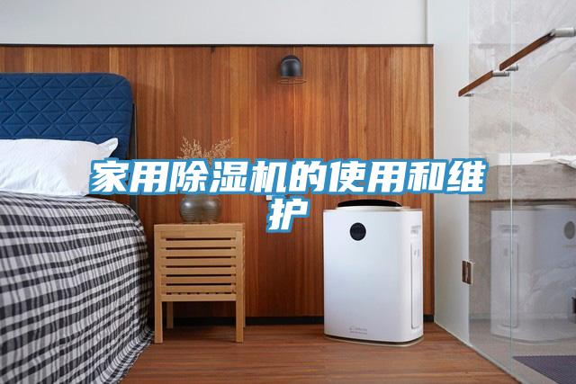 家用除濕機的使用和維護