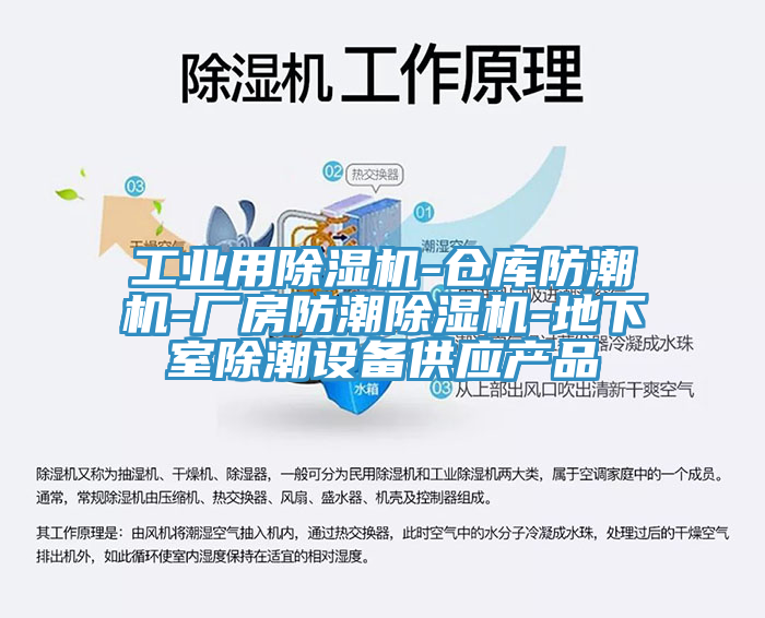 工業用除濕機-倉庫防潮機-廠房防潮除濕機-地下室除潮設備供應產品