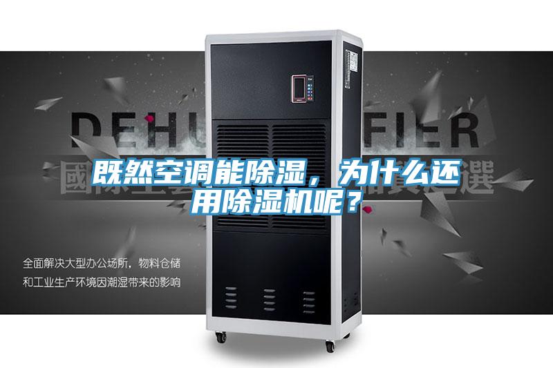 既然空調能除濕，為什么還用除濕機呢？